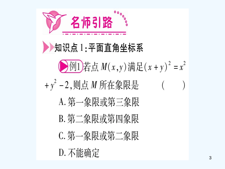 （江西专用）八年级数学上册 第3章 位置与坐标 3.2 平面直角坐标系 第1课时 平面直角坐标系作业优质课件 （新版）北师大版_第3页