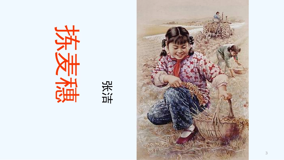 七年级语文下册 第一单元 2《拣麦穗》新知优质课件1 冀教版_第3页