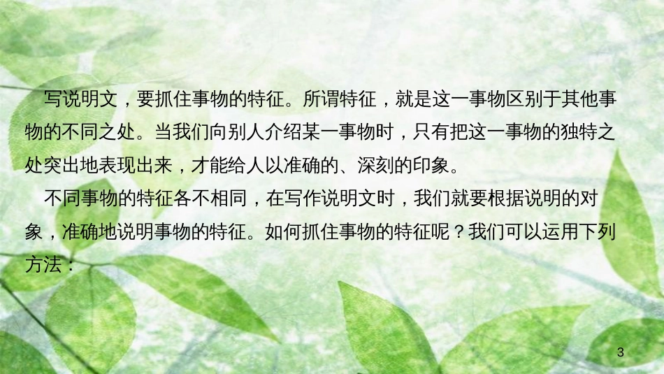 八年级语文上册 第五单元 写作 说明事物要抓住特征习题优质课件 新人教版_第3页