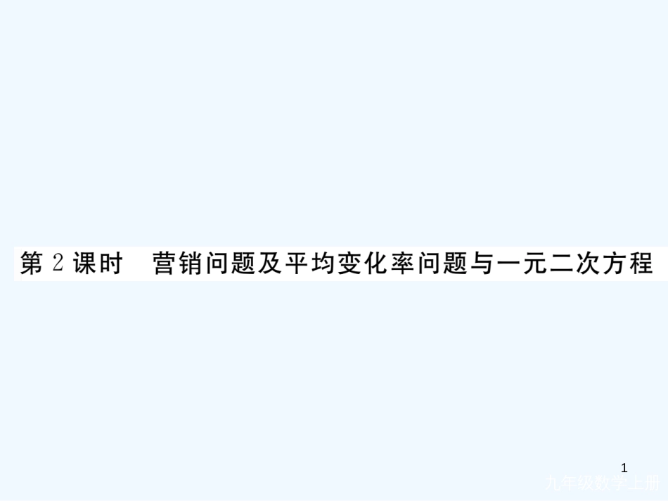 （河南专用）九年级数学上册 2.6 应用一元二次方程 第2课时 营销问题及平均变化率问题与一元二次方程作业优质课件 （新版）北师大版_第1页