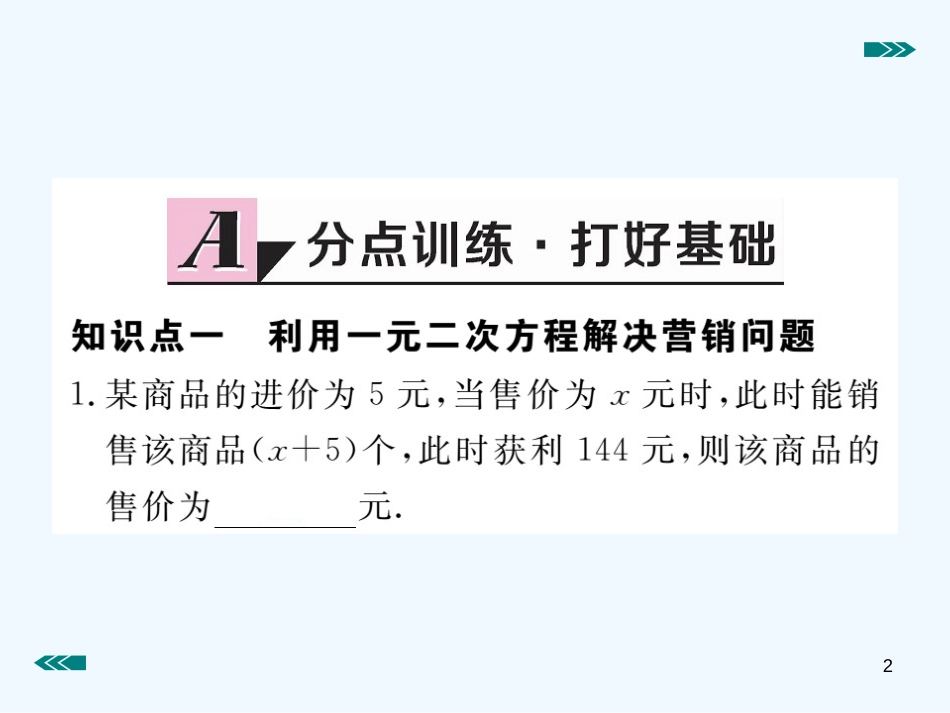 （河南专用）九年级数学上册 2.6 应用一元二次方程 第2课时 营销问题及平均变化率问题与一元二次方程作业优质课件 （新版）北师大版_第2页