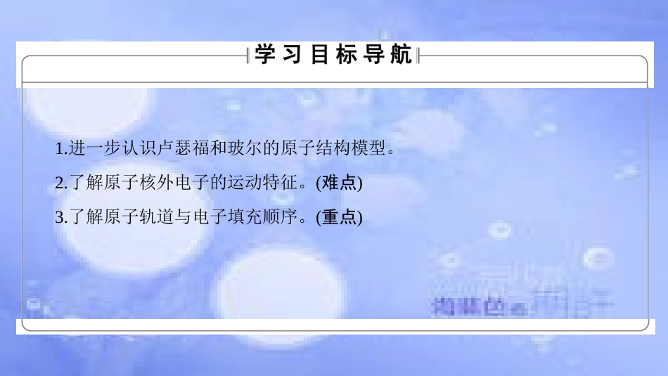 高中化学 专题2 原子结构与元素的性质 第1单元 原子核外电子的运动（第1课时）原子核外电子的运动特征课件 苏教版选修3_第2页