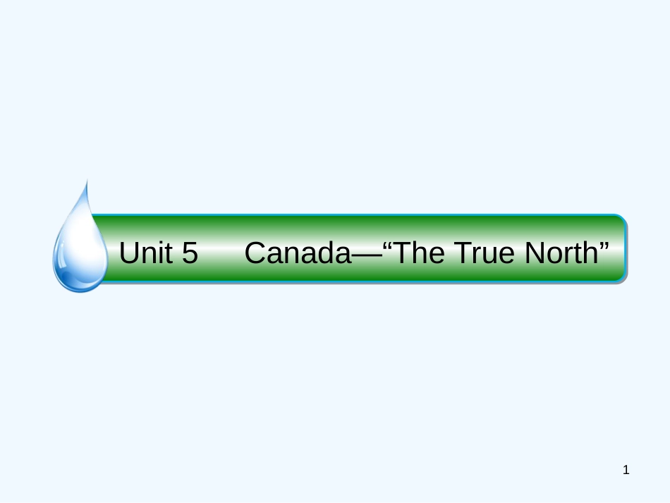 高考英语大一轮复习 Unit 5 Canada “The True North”优质课件 新人教版必修3_第1页