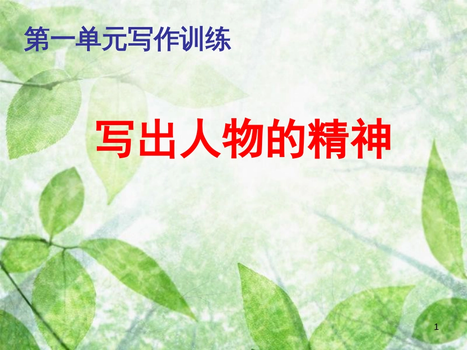 七年级语文下册 第一单元写作《写出人物的精神》课件 新人教版_第1页
