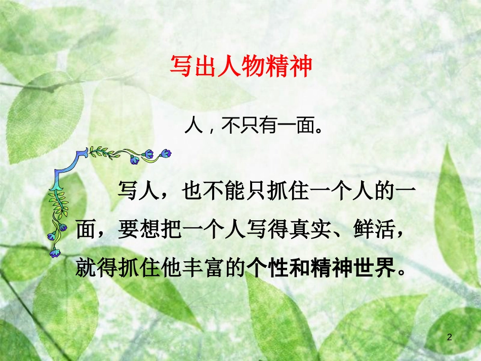 七年级语文下册 第一单元写作《写出人物的精神》课件 新人教版_第2页
