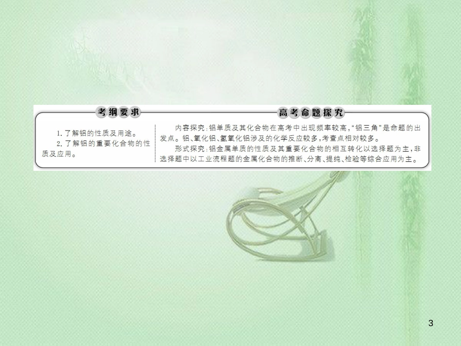高考化学总复习 第三章 金属及其化合物 3-2-1 考点一 铝的性质及应用优质课件 新人教版_第3页
