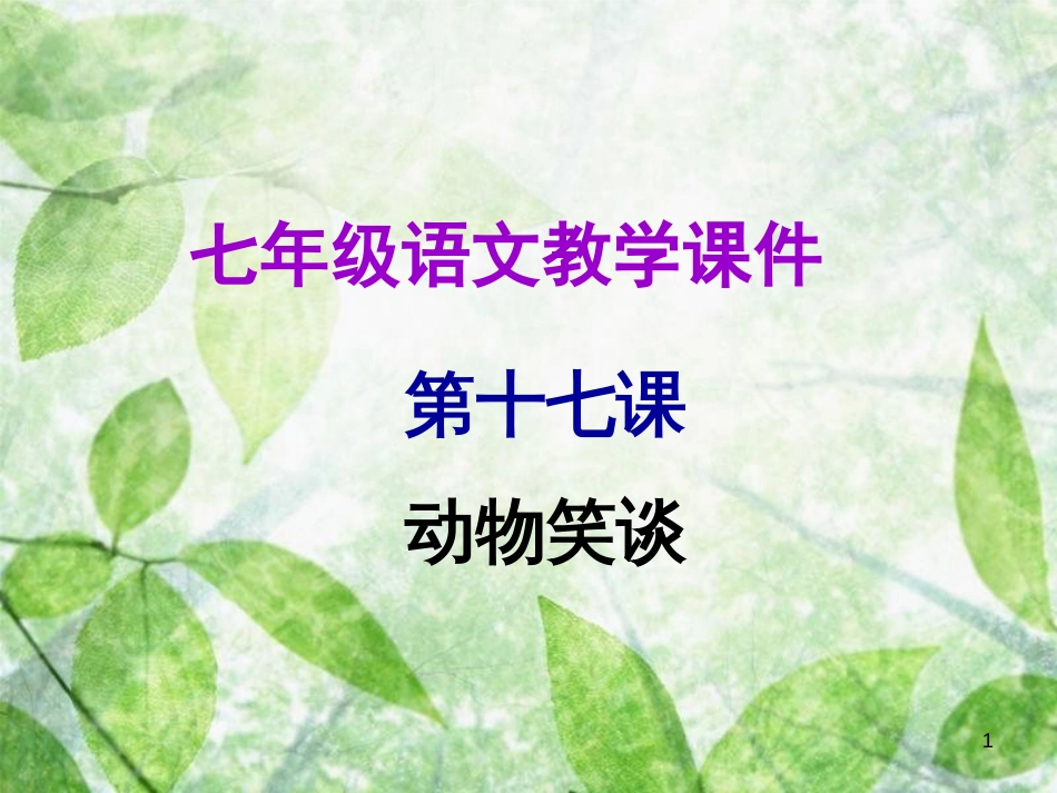 七年级语文上册 第五单元 第十七课 动物笑谈教学优质课件 新人教版_第1页