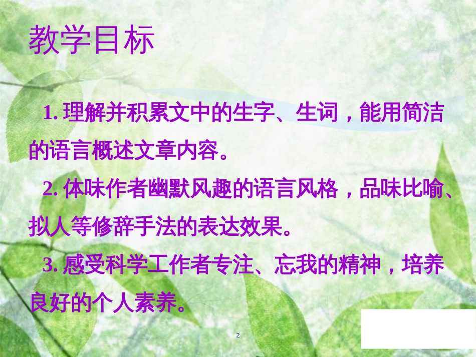 七年级语文上册 第五单元 第十七课 动物笑谈教学优质课件 新人教版_第2页