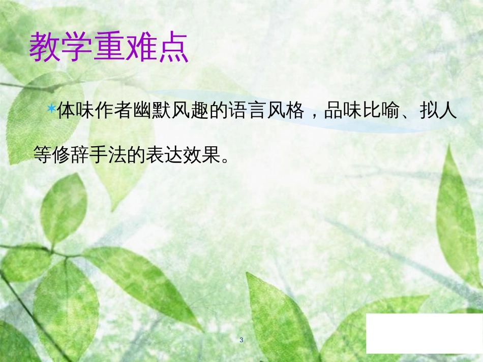七年级语文上册 第五单元 第十七课 动物笑谈教学优质课件 新人教版_第3页