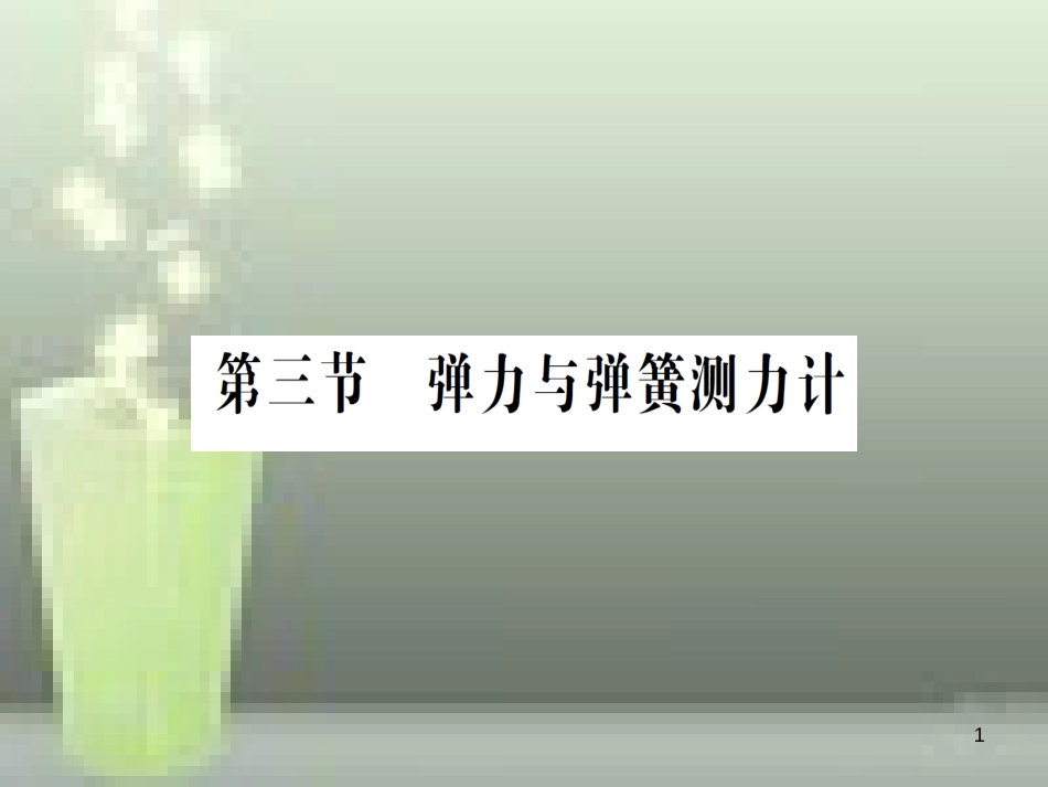 （遵义专版）八年级物理全册 第六章 第三节 弹力与弹簧测力计习题优质课件 （新版）沪科版_第1页