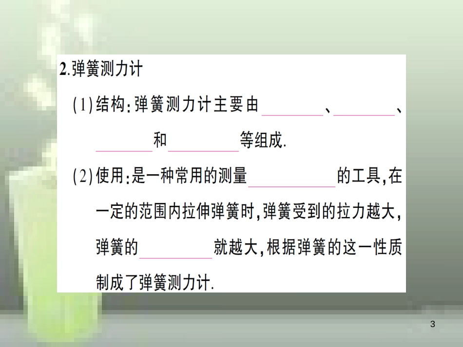 （遵义专版）八年级物理全册 第六章 第三节 弹力与弹簧测力计习题优质课件 （新版）沪科版_第3页