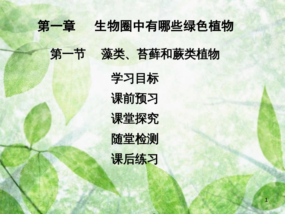 七年级生物上册 第三单元 第一章 第一节 藻类、苔藓、蕨类植物优质课件 （新版）新人教版_第1页