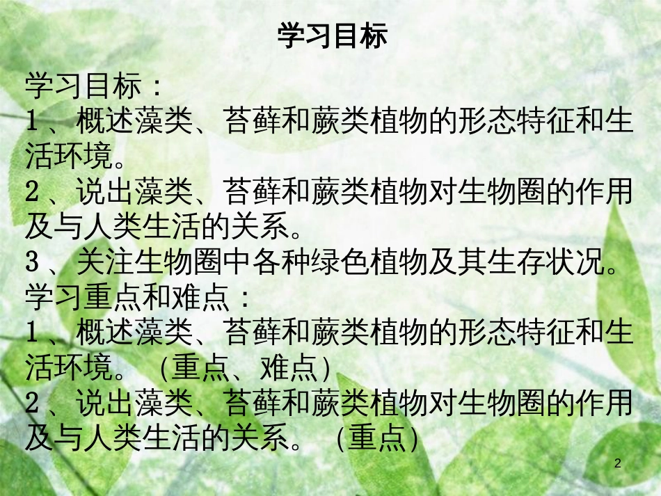 七年级生物上册 第三单元 第一章 第一节 藻类、苔藓、蕨类植物优质课件 （新版）新人教版_第2页