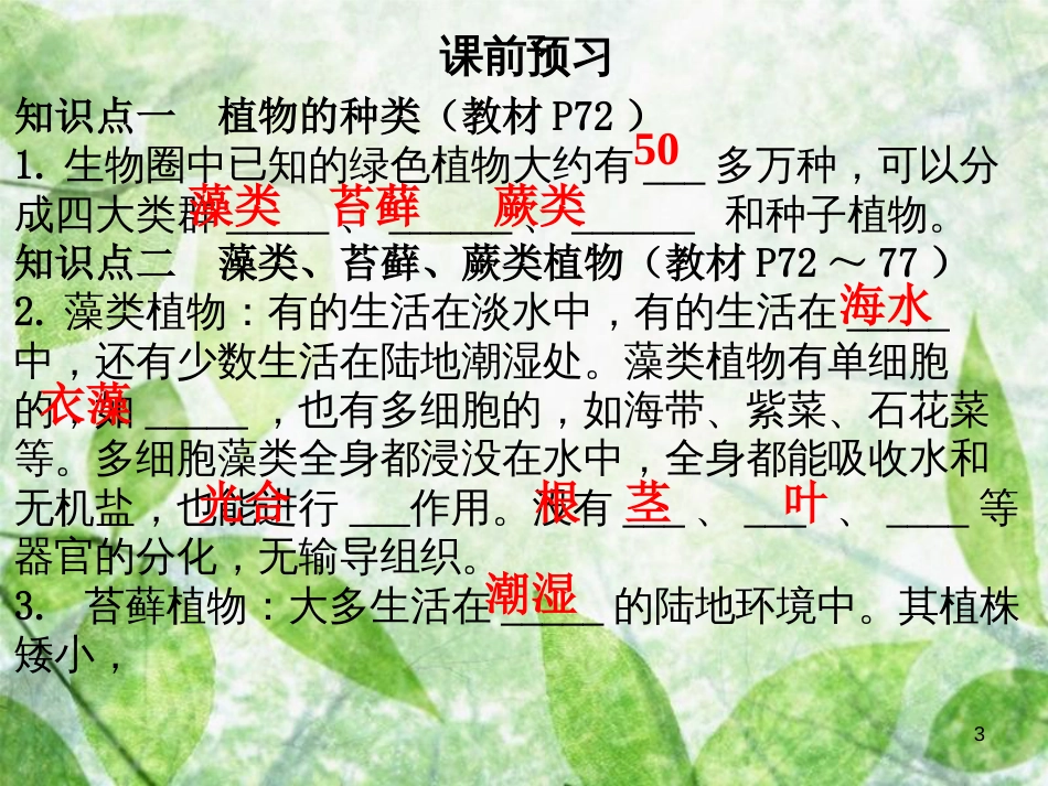 七年级生物上册 第三单元 第一章 第一节 藻类、苔藓、蕨类植物优质课件 （新版）新人教版_第3页
