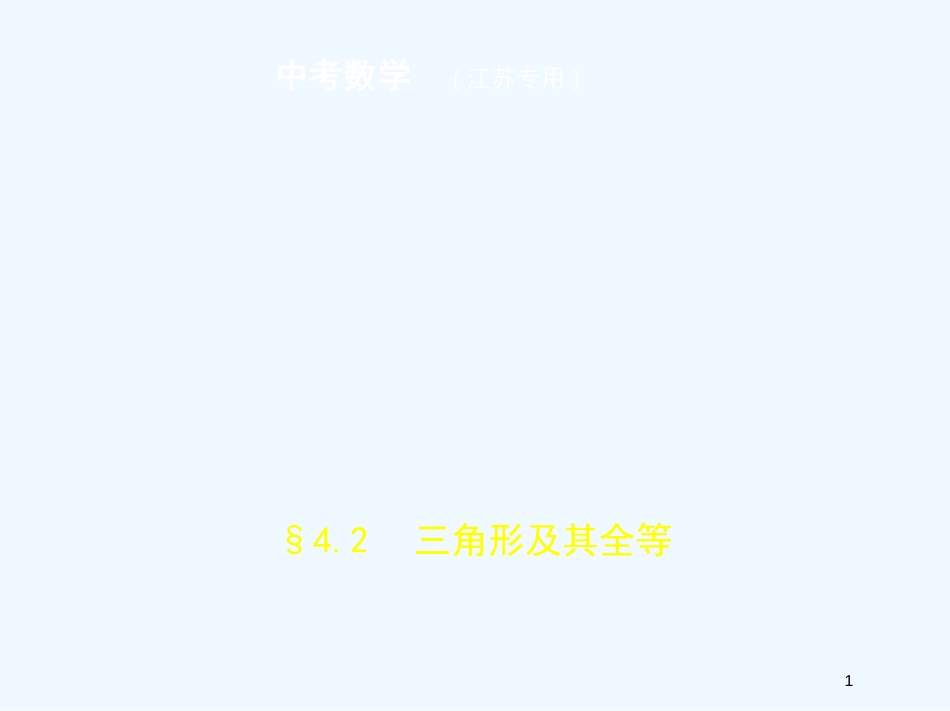 （江苏专版）2019年中考数学一轮复习 第四章 图形的认识 4.2 三角形及其全等（试卷部分）优质课件_第1页