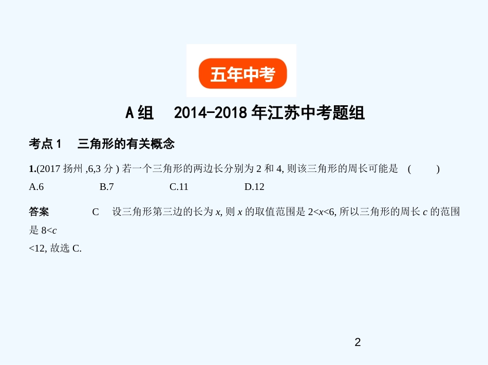 （江苏专版）2019年中考数学一轮复习 第四章 图形的认识 4.2 三角形及其全等（试卷部分）优质课件_第2页