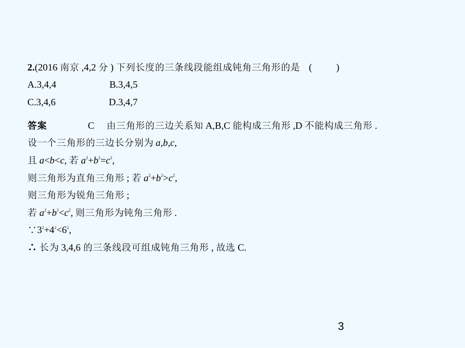 （江苏专版）2019年中考数学一轮复习 第四章 图形的认识 4.2 三角形及其全等（试卷部分）优质课件_第3页