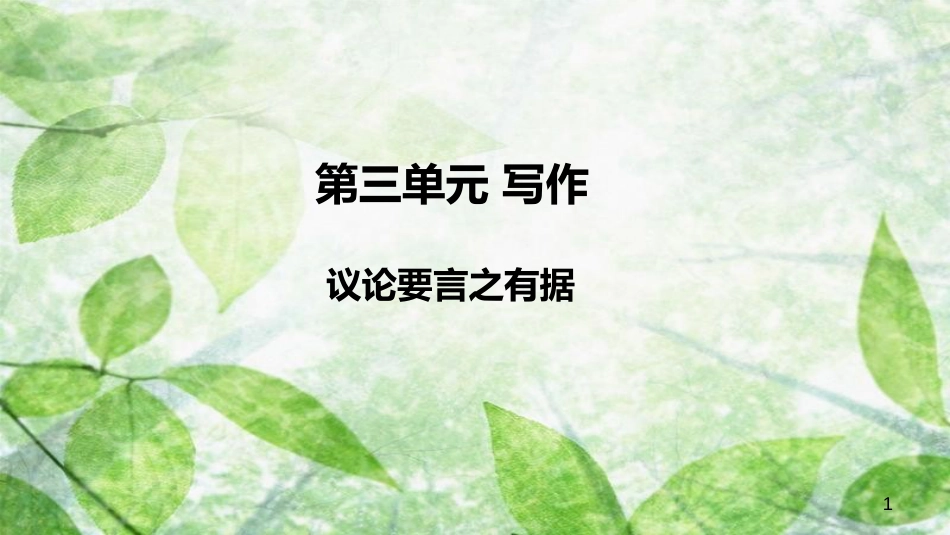 九年级语文上册 第三单元 写作 议论要言之有据优质课件 新人教版_第1页