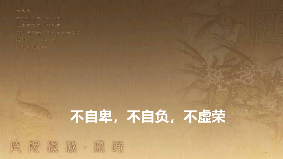 八年级道德与法治上册 第一单元 做人之本 1.1 自尊自爱 第3框 不自卑，不自负，不虚荣优质课件 粤教版_第1页
