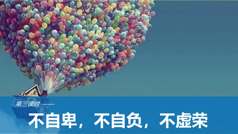 八年级道德与法治上册 第一单元 做人之本 1.1 自尊自爱 第3框 不自卑，不自负，不虚荣优质课件 粤教版_第3页