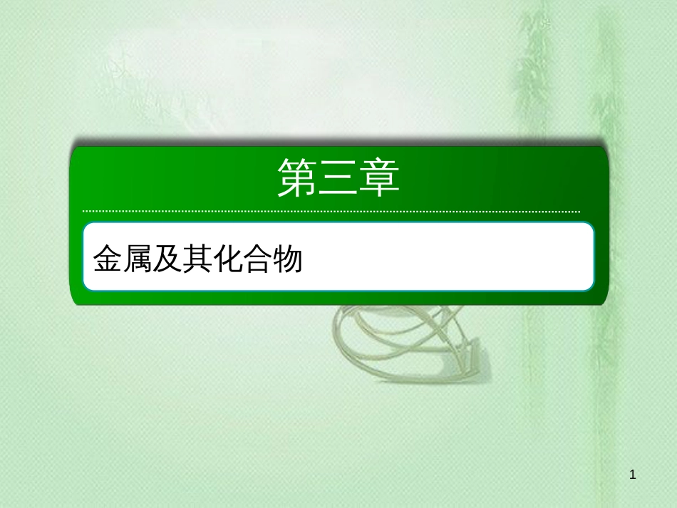 高考化学总复习 第三章 金属及其化合物 3-1-2 考点二 氧化钠与过氧化钠优质课件 新人教版_第1页