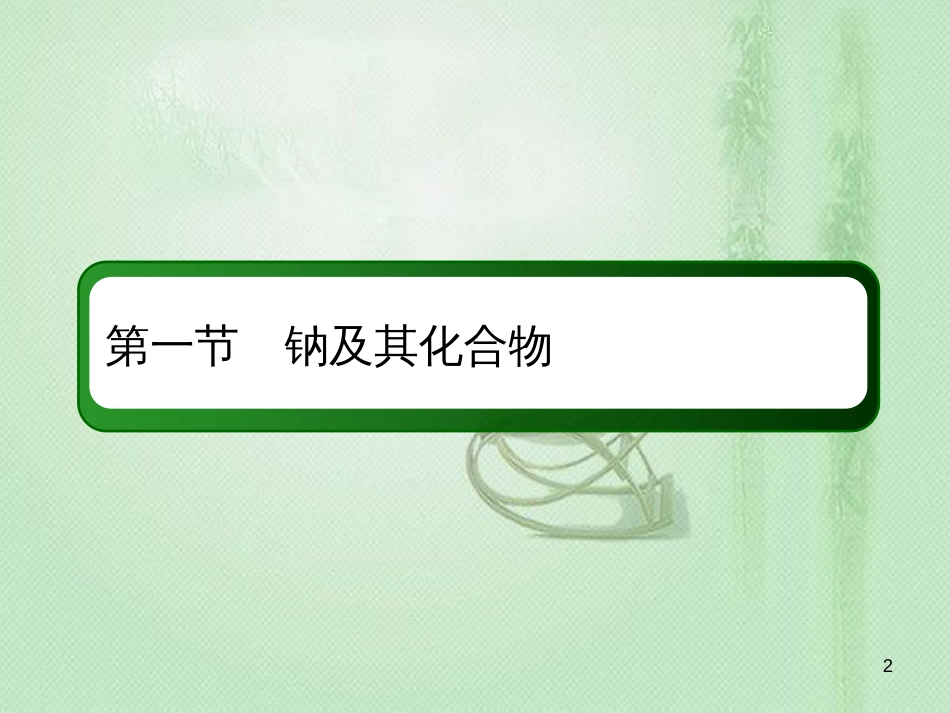 高考化学总复习 第三章 金属及其化合物 3-1-2 考点二 氧化钠与过氧化钠优质课件 新人教版_第2页