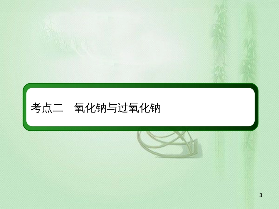 高考化学总复习 第三章 金属及其化合物 3-1-2 考点二 氧化钠与过氧化钠优质课件 新人教版_第3页
