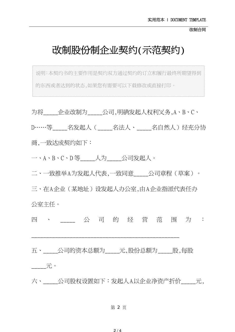 改制股份制企业协议(示范协议)[共4页]_第2页