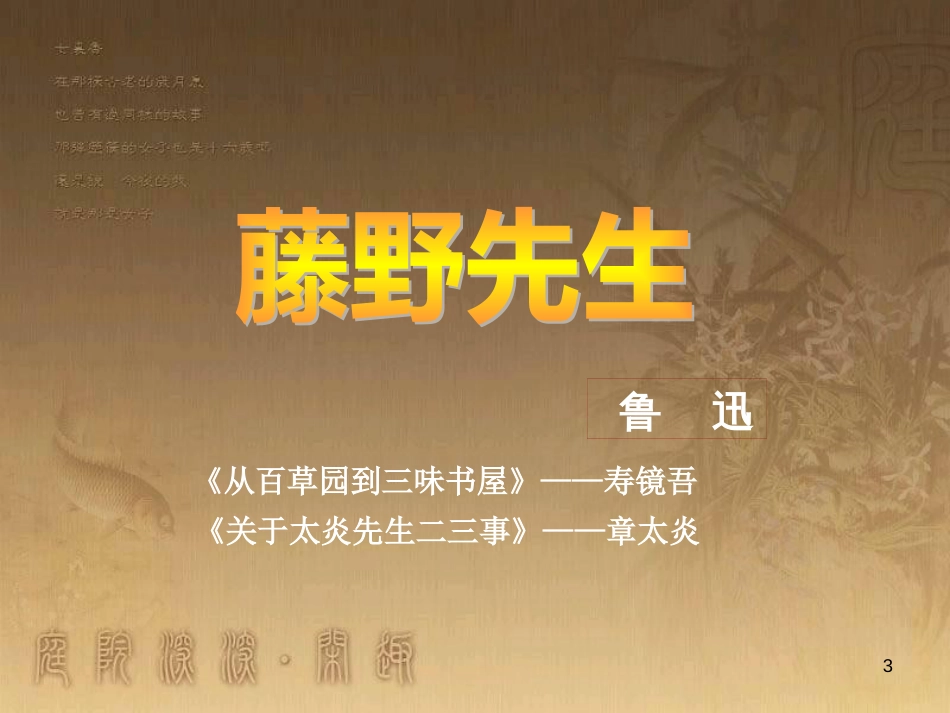 八年级语文上册 第二单元 5《藤野先生》优质课件 新人教版_第3页