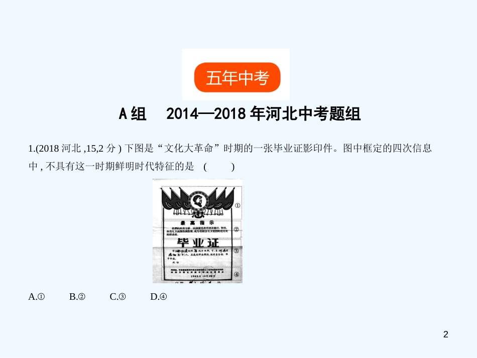 2019年中考历史一轮复习 第八单元 社会主义制度的建立与社会主义建设的探索（试卷部分）优质课件_第2页
