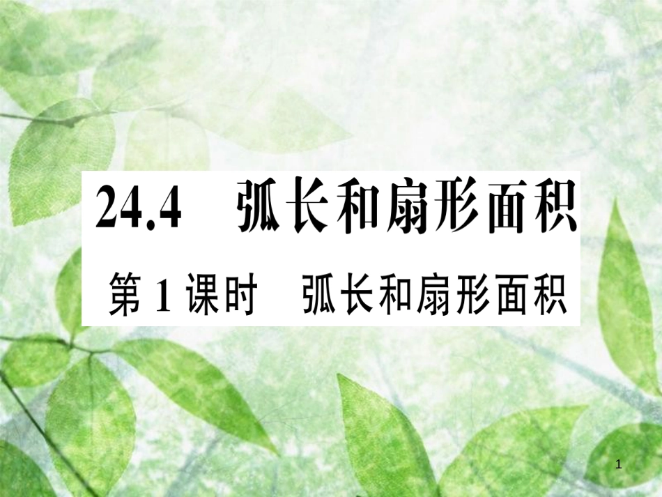 九年级数学上册 第二十四章 圆 24.4 弧长和扇形面积 第1课时 弧长和扇形面积习题优质课件 （新版）新人教版_第1页