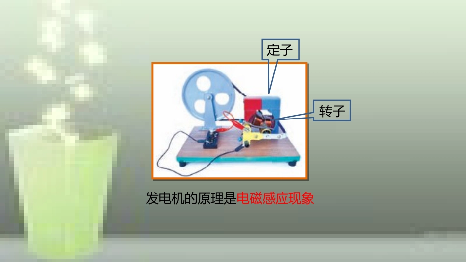 九年级物理全册 重点知识专题突破 发电机优质课件 新人教版_第3页