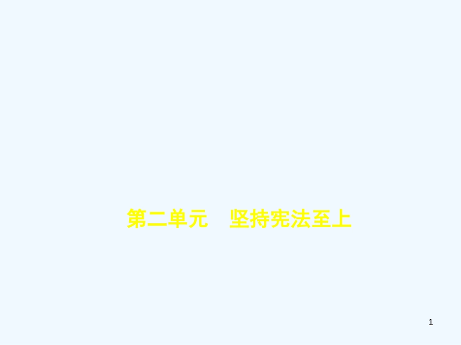 （河北专版）2019中考政治总复习 学法知法 宪法至上 第二单元 坚持宪法至上习题优质课件_第1页