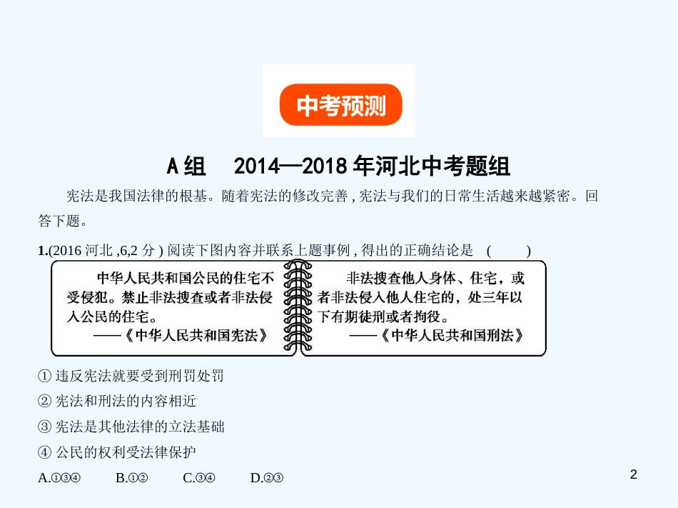 （河北专版）2019中考政治总复习 学法知法 宪法至上 第二单元 坚持宪法至上习题优质课件_第2页