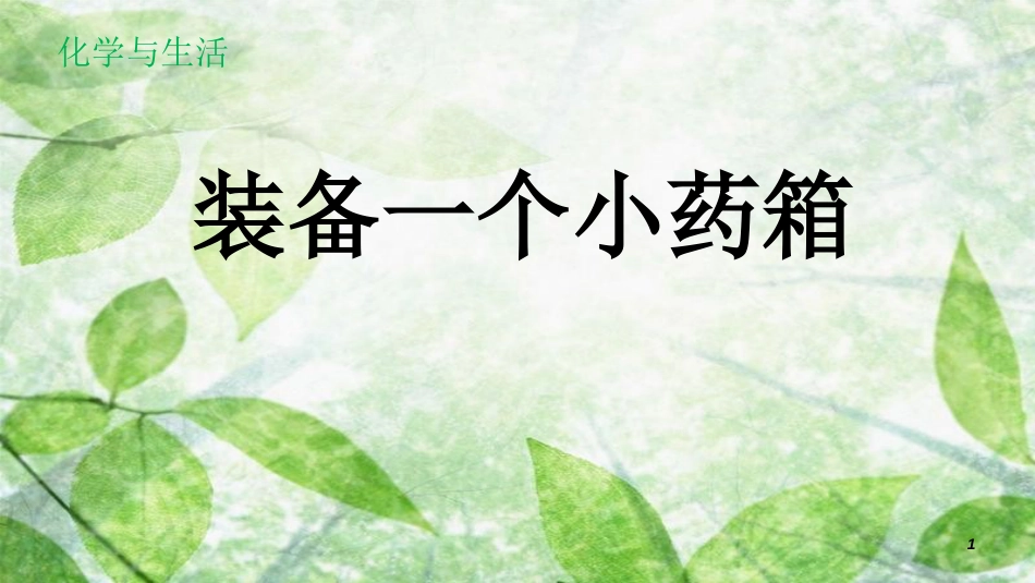 高中化学 主题5 正确使用化学品 课题1 装备一个小药箱优质课件2 鲁科版选修1_第1页