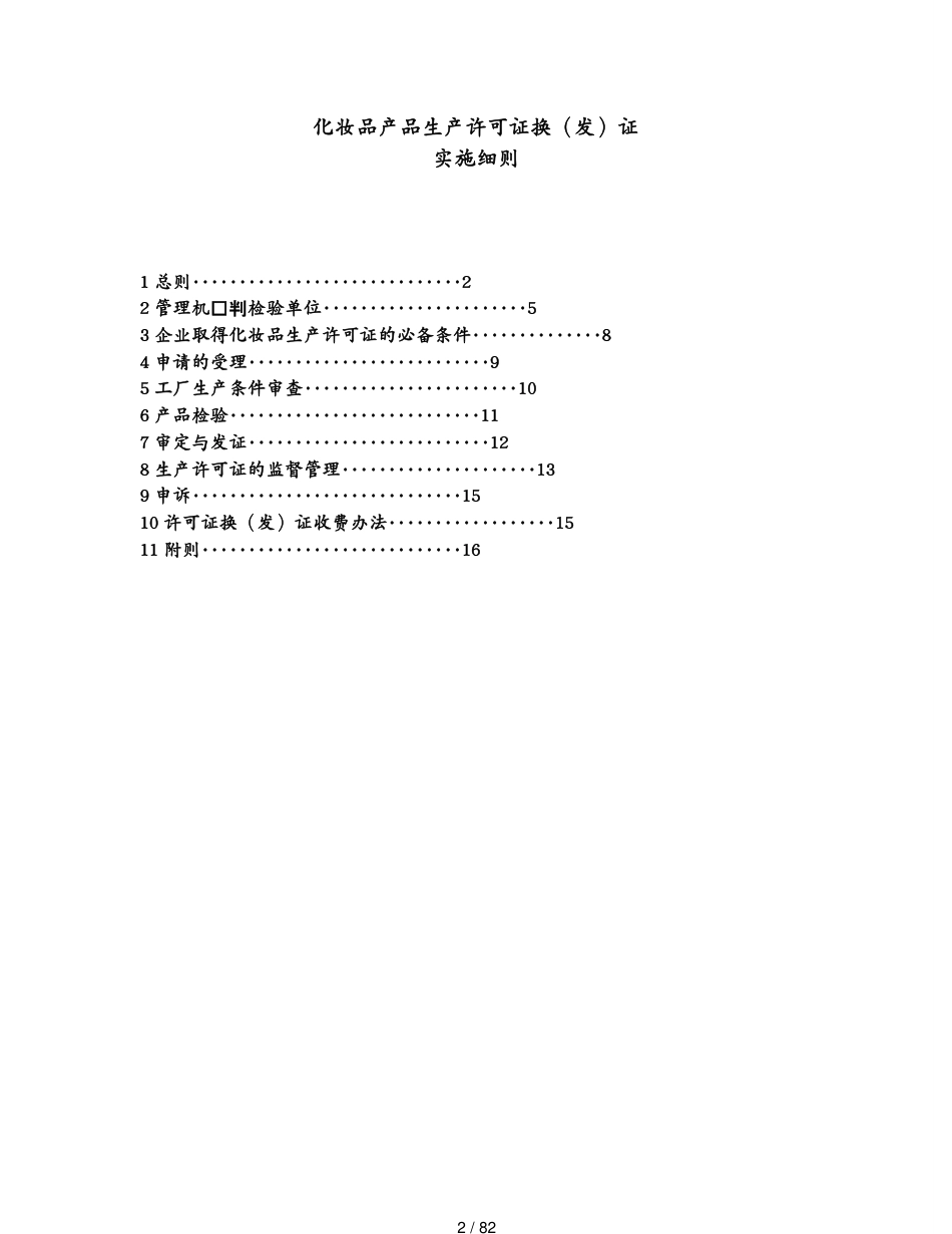 产品管理化妆品产品生产许可证换[共82页]_第2页