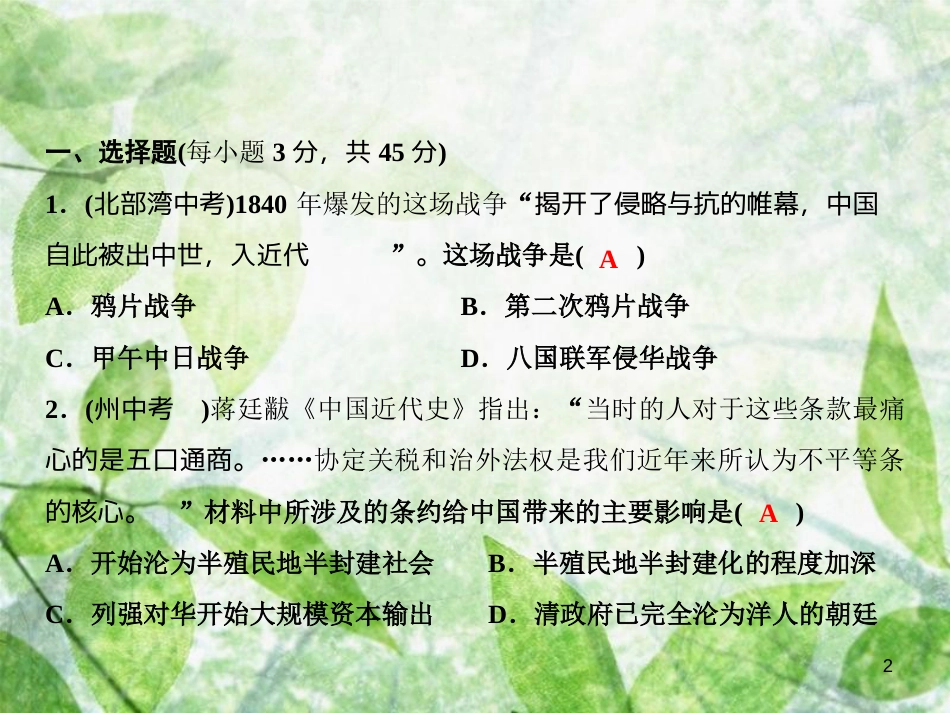 八年级历史上册 第一、二单元 综合检测卷优质课件 新人教版_第2页