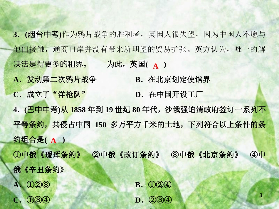 八年级历史上册 第一、二单元 综合检测卷优质课件 新人教版_第3页