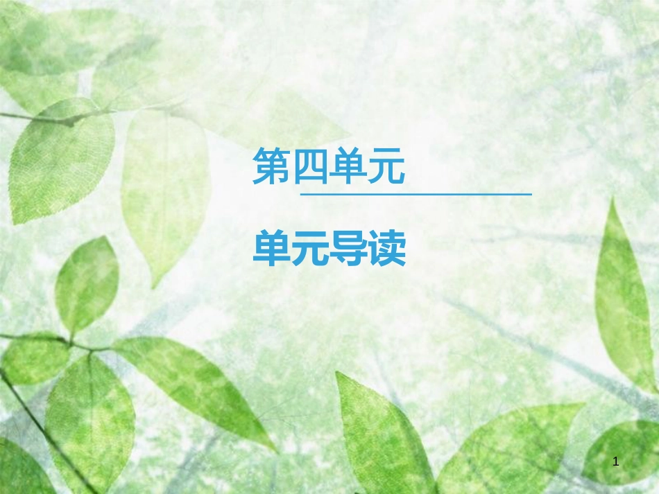 高中语文 第4单元 单元导读优质课件 新人教版必修4_第1页