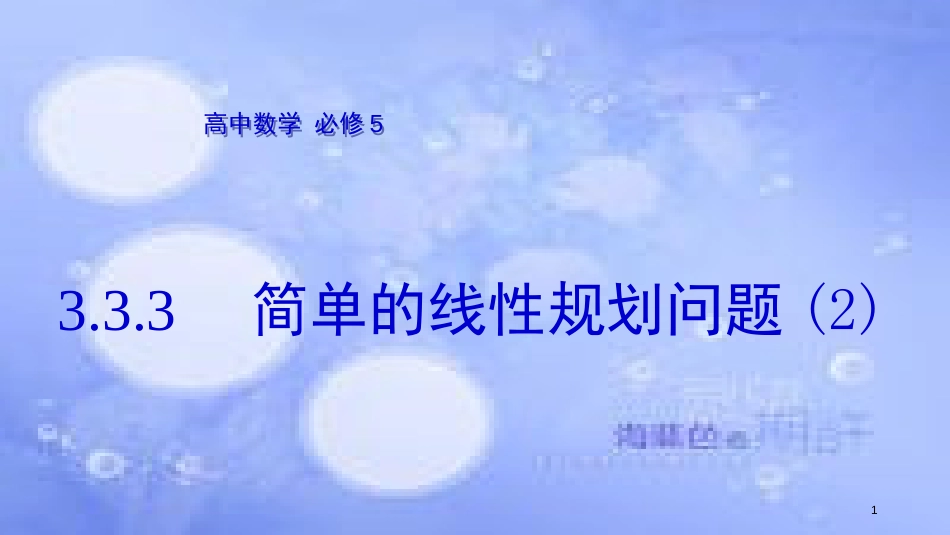 高中数学 第3章 不等式 3.3 二元一次不等式（组）与简单的线性规划问题 3.3.3 简单的线性规划问题（2）课件 苏教版必修5_第1页