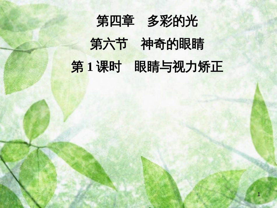 八年级物理全册 第四章 第六节 神奇的眼睛（第1课时 眼睛与视力矫正）优质课件 （新版）沪科版_第1页