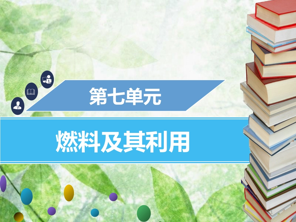 九年级化学上册 第七单元 燃料及其利用章末小结优质课件 （新版）新人教版_第1页