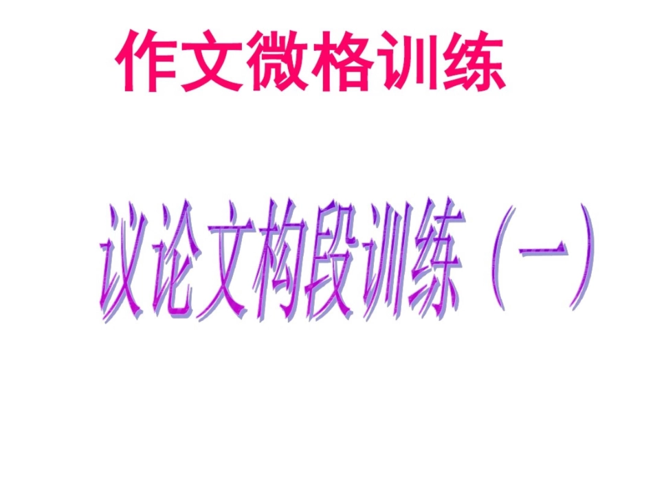 议论文构段[共14页]_第1页