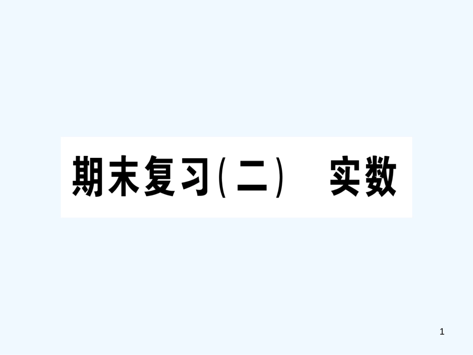 （江西专用）八年级数学上册 期末复习（二）实数作业优质课件 （新版）北师大版_第1页
