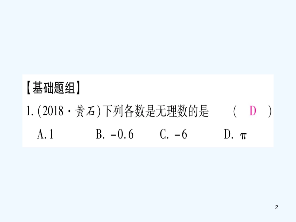 （江西专用）八年级数学上册 期末复习（二）实数作业优质课件 （新版）北师大版_第2页