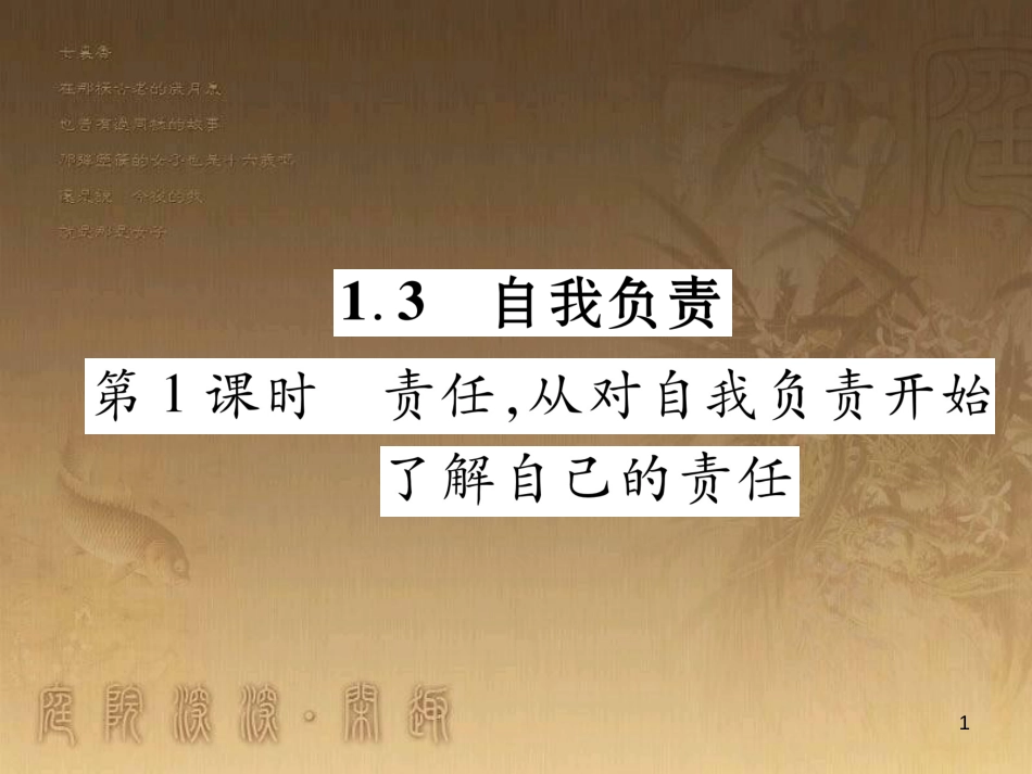 八年级道德与法治上册 第一单元 做人之本 1.3 自我负责 第1框 责任，从对自我负责开始课堂导学优质课件 粤教版_第1页