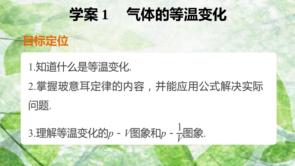 高中物理 第八章 气体 课时1 气体的等温变化优质课件 新人教版选修3-3_第2页