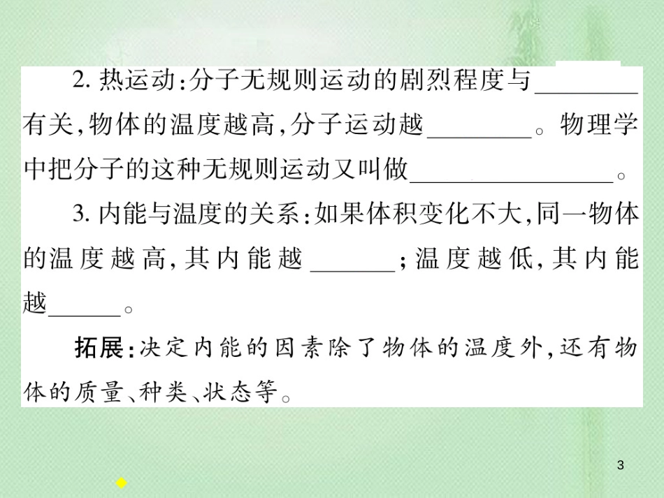 九年级物理全册 第十三章 第一节 物体的内能习题优质课件 （新版）沪科版_第3页