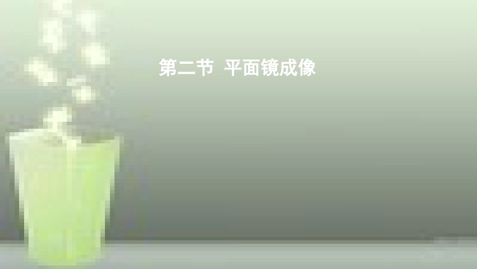 （遵义专版）八年级物理全册 第四章 第二节 平面镜成像优质课件 （新版）沪科版_第1页