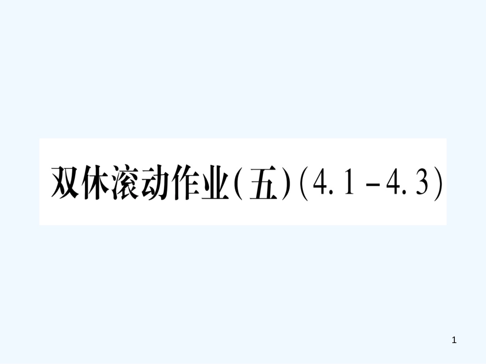 （江西专用）八年级数学上册 双休滚动作业（五）作业优质课件 （新版）北师大版_第1页